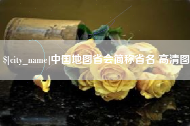 伊川中国地图省会简称省名 高清图