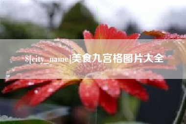 伊川美食九宫格图片大全