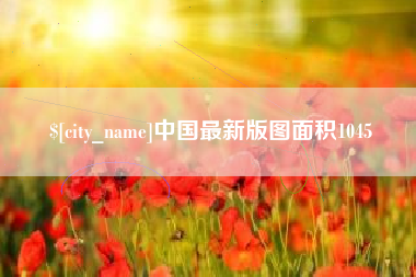 伊川中国最新版图面积1045