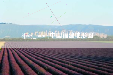 伊川中国福建地形图