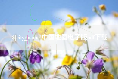 伊川中国地图电子版pdf下载