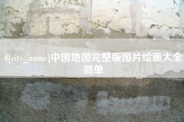 伊川中国地图完整版图片绘画大全简单
