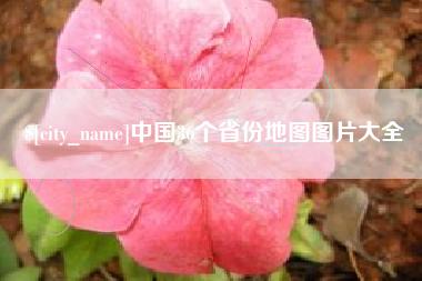 伊川中国36个省份地图图片大全