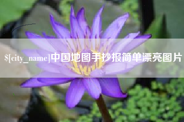 伊川中国地图手抄报简单漂亮图片
