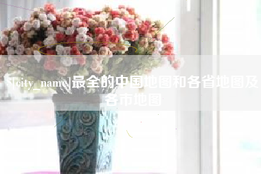 伊川最全的中国地图和各省地图及各市地图