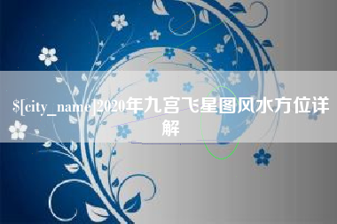 伊川2020年九宫飞星图风水方位详解