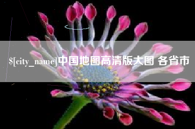 伊川中国地图高清版大图 各省市