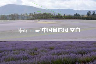 伊川中国省地图 空白