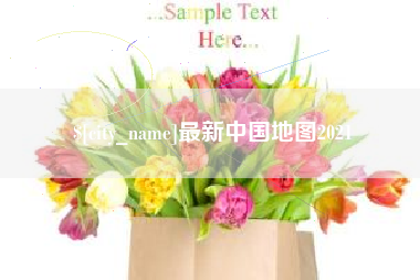 伊川最新中国地图2021