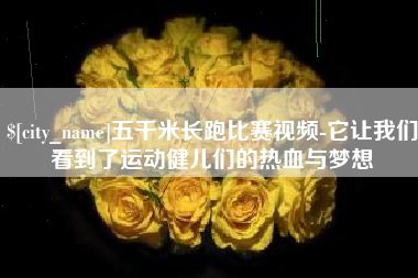 伊川五千米长跑比赛视频-它让我们看到了运动健儿们的热血与梦想