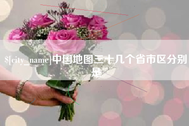 伊川中国地图三十几个省市区分别是
