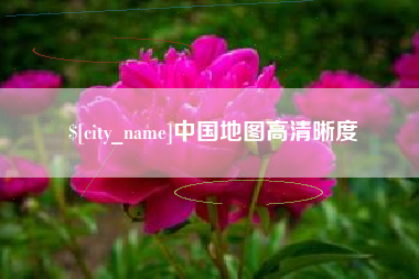伊川中国地图高清晰度