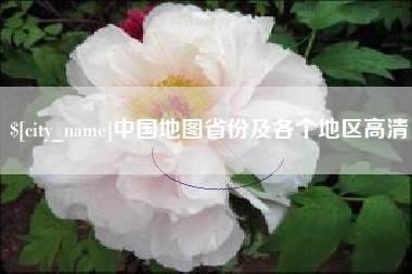 伊川中国地图省份及各个地区高清