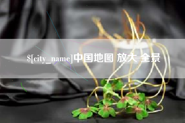 伊川中国地图 放大 全景