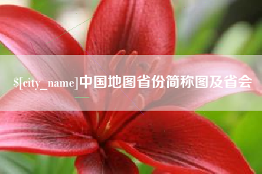 伊川中国地图省份简称图及省会
