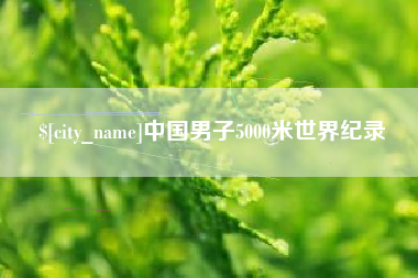 伊川中国男子5000米世界纪录