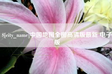 伊川中国地图全图高清版最新 电子版