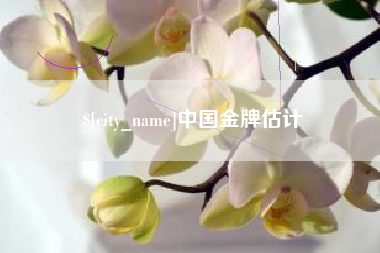 伊川中国金牌估计