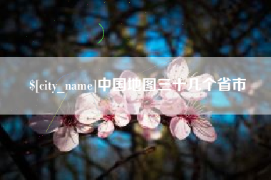 伊川中国地图三十几个省市