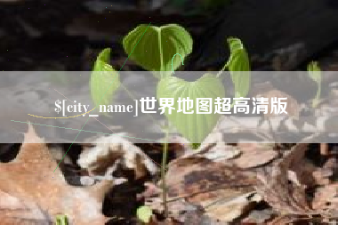 伊川世界地图超高清版