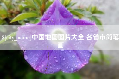 伊川中国地图图片大全 各省市简笔画