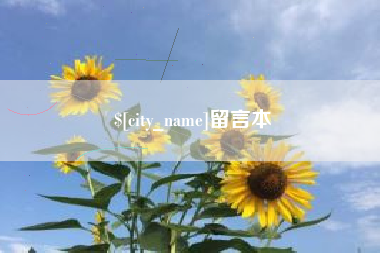 伊川留言本