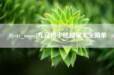 伊川九宫格手绘图案大全简单