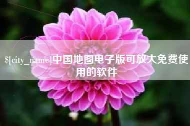 伊川中国地图电子版可放大免费使用的软件