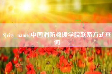 伊川中国消防救援学院联系方式查询