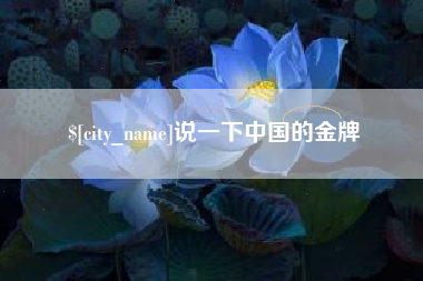 伊川说一下中国的金牌