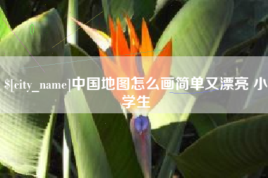 伊川中国地图怎么画简单又漂亮 小学生