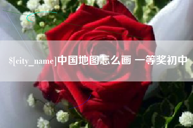 伊川中国地图怎么画 一等奖初中