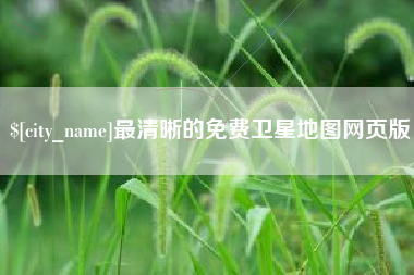 伊川最清晰的免费卫星地图网页版