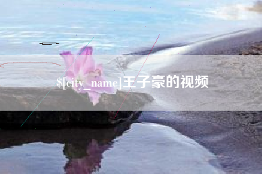 伊川王子豪的视频