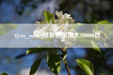 伊川世界地图放大100000倍