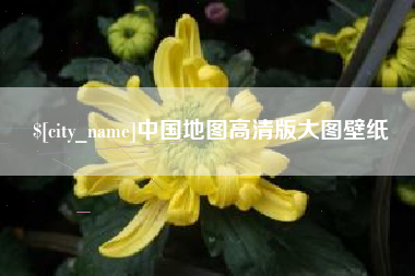 伊川中国地图高清版大图壁纸