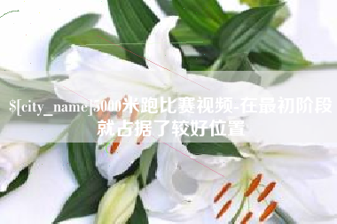 伊川5000米跑比赛视频-在最初阶段就占据了较好位置