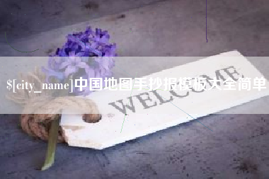 伊川中国地图手抄报模板大全简单
