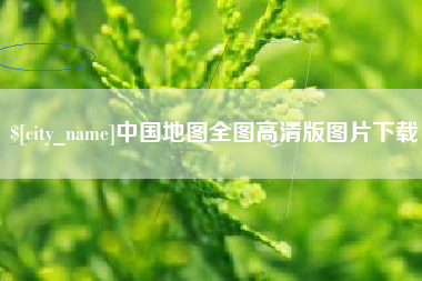 伊川中国地图全图高清版图片下载