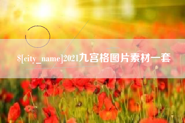 伊川2021九宫格图片素材一套