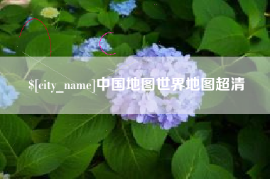 伊川中国地图世界地图超清