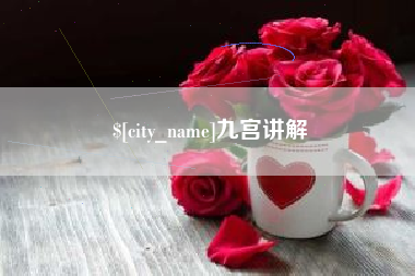 伊川九宫讲解