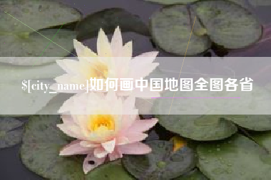 伊川如何画中国地图全图各省
