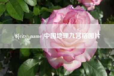 伊川中国地理九宫格图片