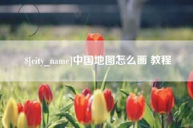 伊川中国地图怎么画 教程