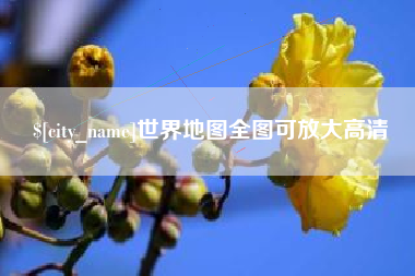 伊川世界地图全图可放大高清