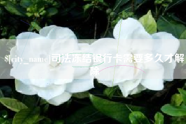 伊川司法冻结银行卡需要多久才解除