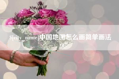 伊川中国地图怎么画简单画法
