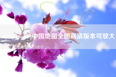 伊川中国地图全图高清版本可放大