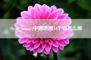 伊川中国地图34个省怎么画